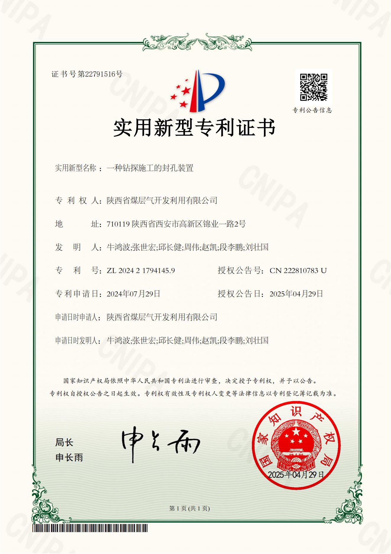 一种钻探施工的封孔装置-专利证书.jpg